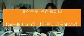 【온라인배팅사이트】↕↕【bis-999.com//**파트너코드abc12】먹튀뷰/★카카오:bbingdda8★/먹튀폴리스//먹튀회담//메가토토////메이저검증사이트//메이저공원↕↕【온라인배팅사이트】