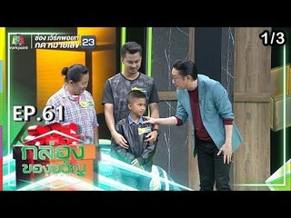 กล่องของขวัญ | EP.60 | 28 ส.ค. 62 [1/3]