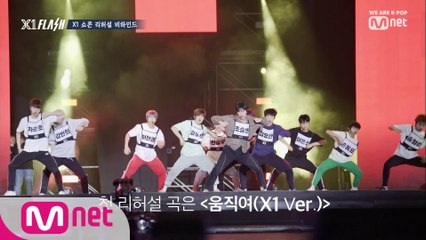 [2회] 'D-DAY' X1 프리미어 쇼콘 리허설 현장 독점 공개!