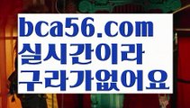 『바카라 인증업체』【 bca56.com】 ⋟【실시간】먹튀사이트(((bca56.com)))검증사이트『바카라 인증업체』【 bca56.com】 ⋟【실시간】