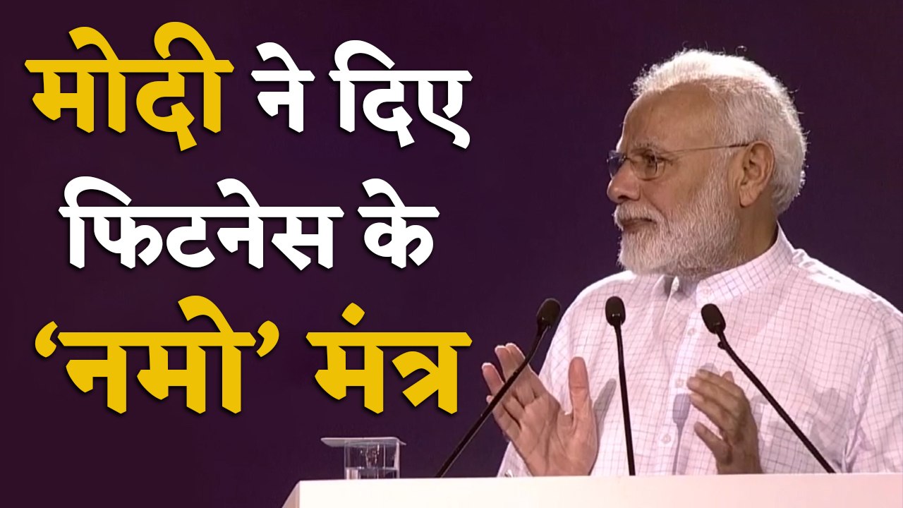 PM Modi ने Fit India Movement में दिए Fit रहने के 'नमो'मंत्र | वनइंडिया हिंदी