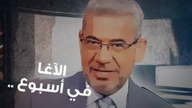 مصطفى الآغا في أسبوع..