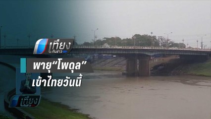 พายุ“โพดุล” เข้านครพนม ภาคอีสานฝนตกหนักวันนี้ - เที่ยงทันข่าว