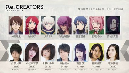 Re:CREATORSの声優さんたちは、こんな顔！