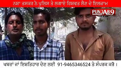 पंजाब के पुलिस मुलाजिम नशा तस्करों से रिश्वत लेकर केस को नरम करने की बात करते नजर आ रहे हैं