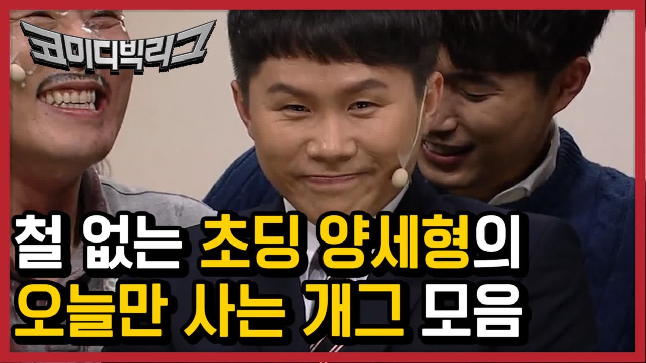 헤헷. 내일 죽어도 후회없을만큼 놀리는 양세형 모음집(feat.최성민) ㅋㅋㅋ 헤헷....