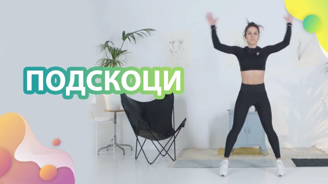 Подскоци - Здраве и красота