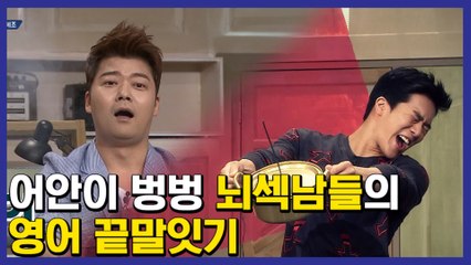 진정한 뇌체조는 영어로 끝말잇기! 말 못하면 냄비 폭탄이 기다린다... 폭탄 터질 때 하석진 표정 압권ㅋㅋㅋ | #깜찍한혼종_문제적남자 | #Diggle