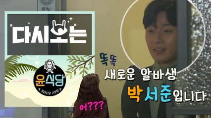 [#윤식당2] ★직원급구★ 윤식당의 마스코트 알바생 뉴페이스 박서준 면접 (Feat. 경력은만렙) | #다시보는윤식당 | #Diggle