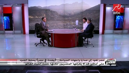 وليد البطوطي  مستشار وزير السياحة السابق: سياحة المغامرة تلفت انتباه العالم