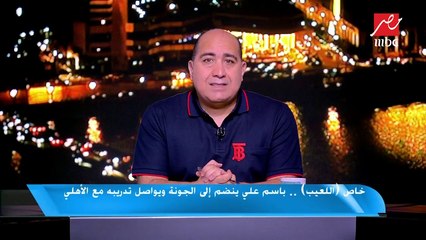 خاص (اللعيب).. باسم علي ينضم إلى الجونة ويواصل تدريبه مع الأهلي