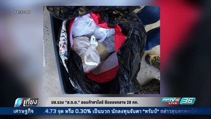 ปส.รวบ "ส.ต.ต." ลอบค้ายาไอซ์ ยึดของกลาง 28 กก. - เที่ยงทันข่าว