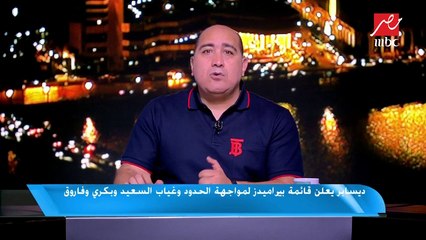 ديسابر يعلن قائمة بيراميدز لمواجهة الحدود وغياب السعيد وبكري وفاروق