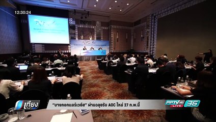 "บางกอกแอร์เวย์ส" ผ่านฉลุยรับ AOC ใหม่ 27 ก.พ. นี้ - เที่ยงทันข่าว