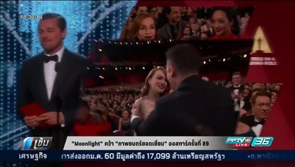 "Moonlight" คว้า "ภาพยนตร์ยอดเยี่ยม" ออสการ์ครั้งที่ 89 - เข้มข่าวค่ำ