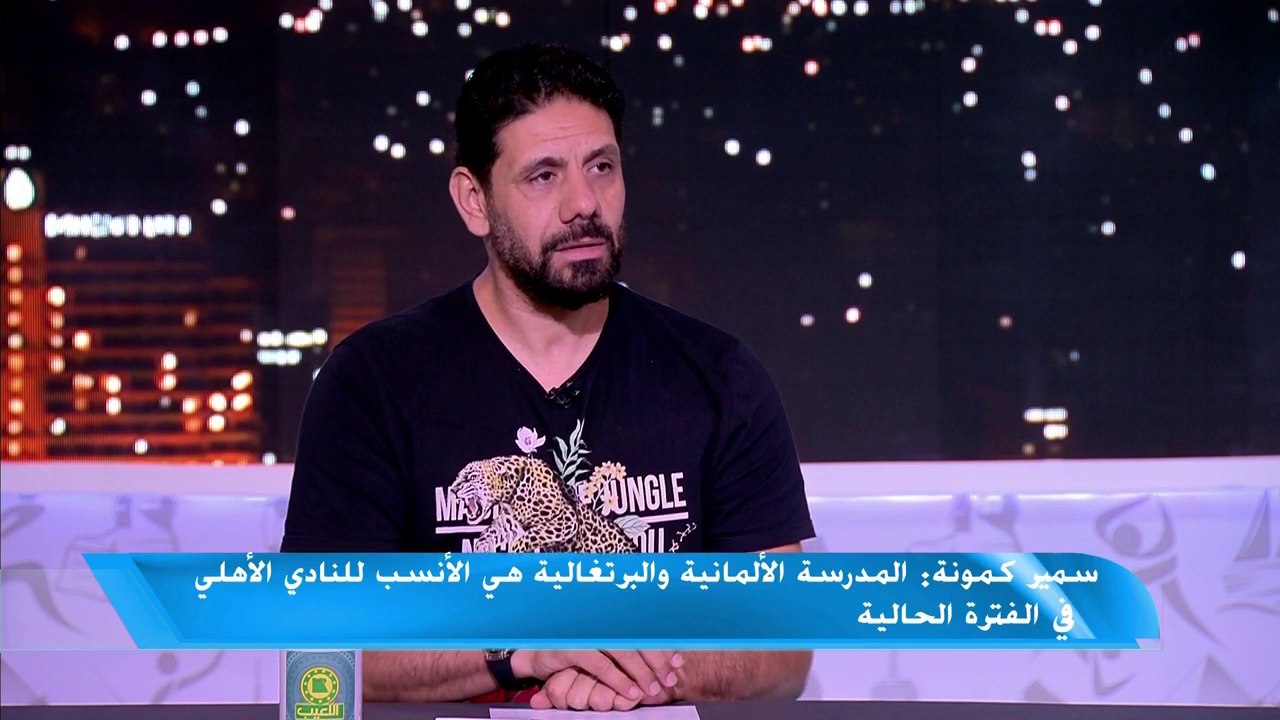سمير كمونة: أفضل عودة مانويل جوزيه لقيادة النادي الأهلي في الفترة الحالية وكنت أتمنى التواجد معه في الجهاز الفني