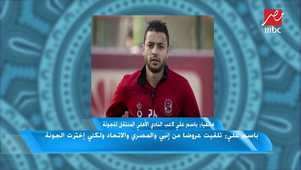باسم علي: أرفض تواجد بند في عقدي مع الجونة يمنعني من المشاركة أمام الأهلي