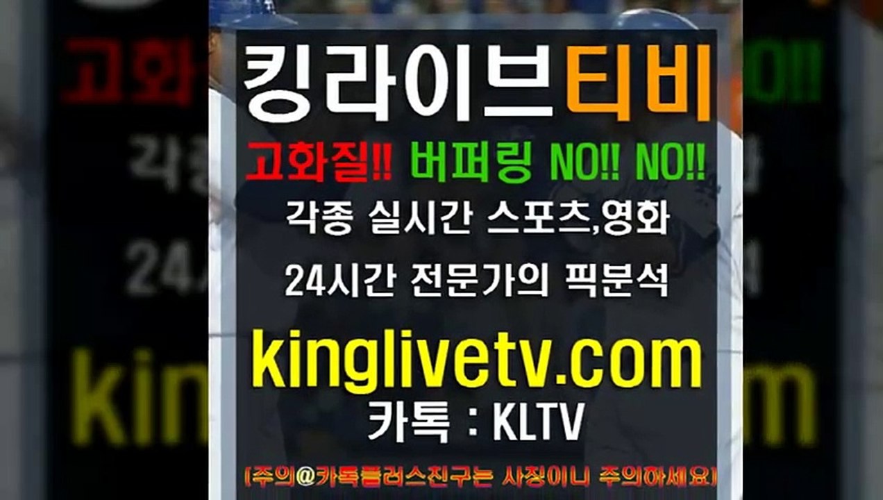 #안전공원추천 http://kinglivetv.com/ -국내최대라이브티비-【킹라이브】영상요청 & 제휴문의 24시간 상담 [카카오톡 - KLTV ] #nba중계