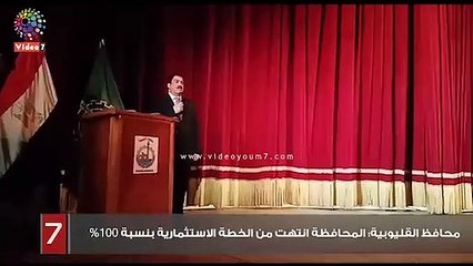 محافظ القليوبية: المحافظة انتهت من الخطة الاستثمارية بنسبة 100%