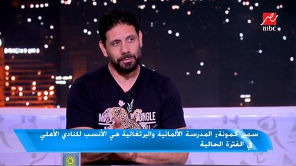 سمير كمونة: أفضل عودة مانويل جوزيه لقيادة النادي الأهلي في الفترة الحالية وكنت أتمنى التواجد معه في الجهاز الفني