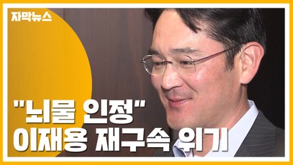 [자막뉴스] "삼성 말 3마리 뇌물 맞다"...이재용 재구속 위기 / YTN