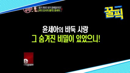 윤세아의 '바둑♥'에 숨겨진 비밀이 있었으니