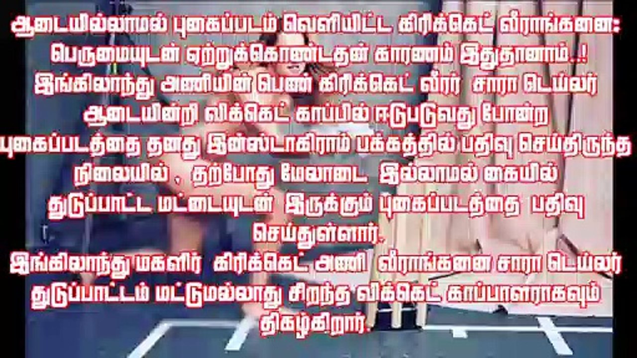 ஆடையில்லாமல் புகைப்படம் வெளியிட்ட கிரிக்கெட் வீராங்கனை