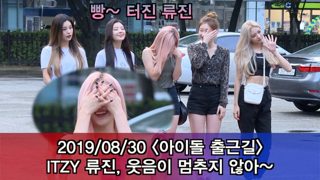 '아이돌 출근길' ITZY 류진, 웃음이 멈추지 않아~ #Musicbank