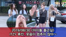 '아이돌 출근길'  ITZY 류진, 웃음이 멈추지 않아~ #Musicbank