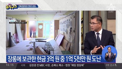 전북경찰청장 친형 집 털렸다…현금 3억을 왜 집에?