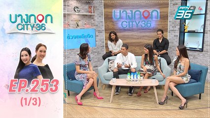 บางกอก City เลขที่ 36 | คุยกับ นักแสดงจากละคร ฝ่าดงพยัคฆ์ | 30 ส.ค. 62 (1/3)
