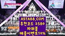 【파워볼배팅법】【생중계파워볼】사설파워볼✅【   ASTA88.COM  추천코드 2580  】✅POIWERBALL사이트【생중계파워볼】【파워볼배팅법】