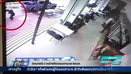 จ่อหมายจับ 2 คนร้ายตัหัวกรรมการมวย-ยิง รปภ. - เที่ยงทันข่าว