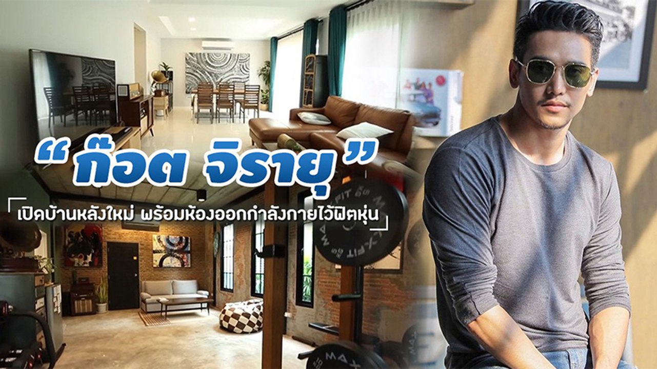 ก๊อต จิรายุ เปิดบ้าน สวย เก๋ เท่ ชิค พร้อมห้องออกกำลังกาย
