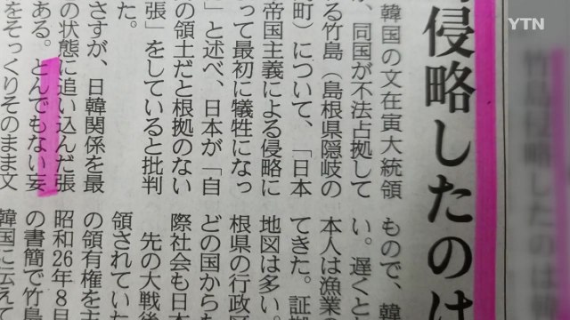 산케이 문 대통령 독도 발언은 망언...韓이 독도 침략 / YTN