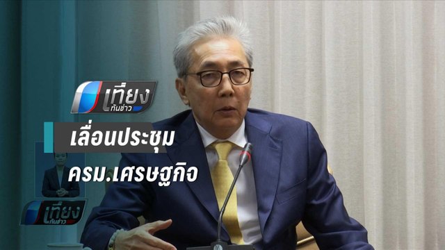 ครม.เศรษฐกิจ เลื่อนประชุม หลังแผนดึงนักลงทุน ไม่เสร็จ - เที่ยงทันข่าว