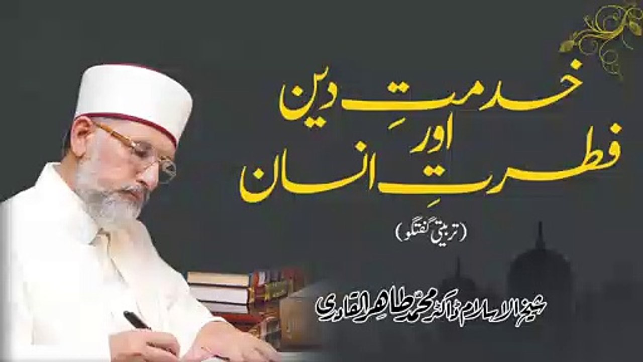 Khidmat e Din Awr Fitrat e Insan (Tarbiyati Guftagoo) | Shaykh-ul-Islam Dr Muhammad Tahir-ul-Qadri