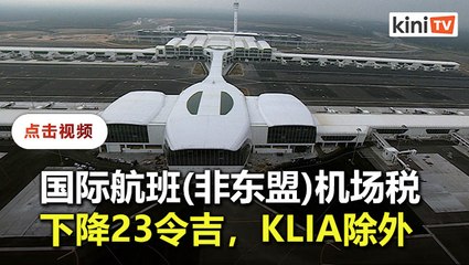 Airport 交通部：除了KLIA，各机场的非东盟国际航班机场税将至50令吉