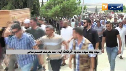 ميلة: وفاة سيدة متزوجة "أم لثلاثة أبناء" بعد تعرضها لتسمم غذائي