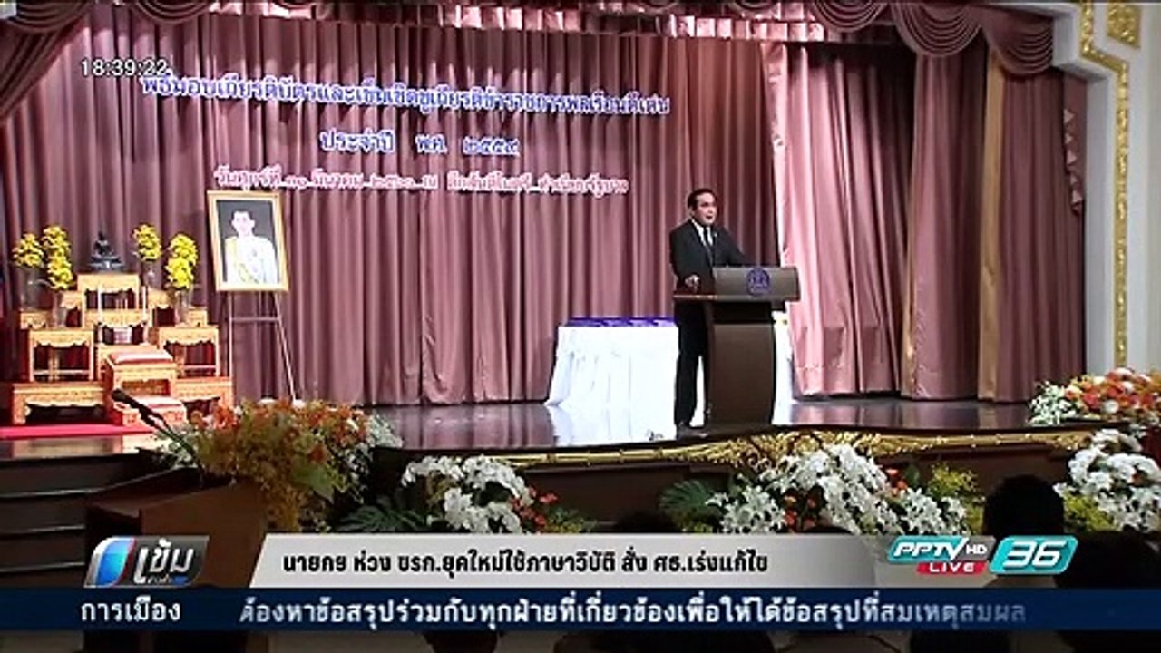 นายกฯ ห่วง ขรก. ยุคใหม่ใช้ภาษาวิบัติ สั่ง ศธ. เร่งแก้ไข - เที่ยงทันข่าว