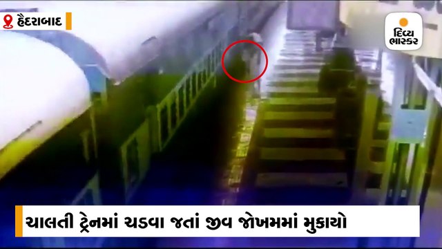 ચાલતી ટ્રેનમાં ચડવા જતાં પ્લેટફોર્મ અને ટ્રેન વચ્ચે યાત્રિનો પગ ફસાયો, રેલવે પોલીસે જીવ બચાવ્યો