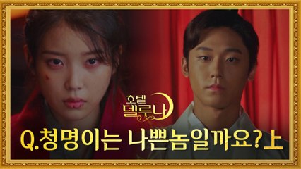 [호텔델루나]1300년 만에 밝혀진 만월x청명x연우x송화 각자의 이야기! - 1탄 -