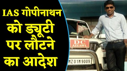 IAS Kannan Gopinathan को Duty पर लौटने का आदेश, Kashmir मसले पर दिया था Resign | वनइंडिया हिंदी