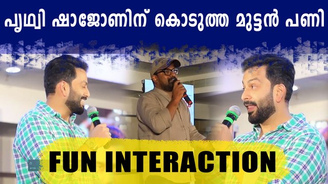 പൃഥ്വിരാജ് ഷാജോണിന്‌ കൊടുത്ത മുട്ടൻ പണി | FilmiBeat Malayalam