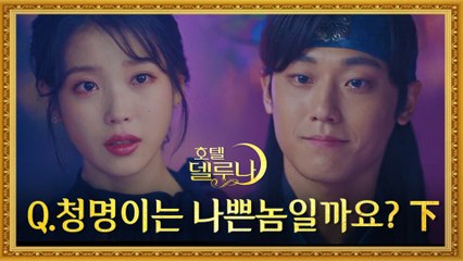 [호텔델루나]1300년 만에 밝혀진 만월x청명x연우x송화 각자의 이야기! - 2탄 -