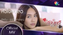 หัวใจคนเลว Ost.สองนรี | ซานิ นิภาภรณ์ [Official MV]