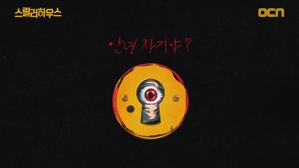 안녕, 자기야? OCN의 두 번째 할로윈,