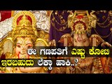 ಈ ಗಣೇಶನ ಬೆಲೆ ಕೇಳಿದ್ರೆ ಶಾಕ್ ಆಗ್ತೀರ..? | Ganesh Chaturthi 2019 | BoldSky Kannada