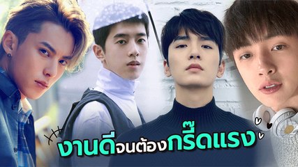 4 หนุ่ม F4 เวอร์ชั่นล่าสุด ส่องลุคสุดเท่ ทั้งหล่อทั้งงานดีจนต้องขอกรี๊ดแรง