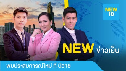 [Live] นิวข่าวเย็น | 30 ส.ค. 62 | NEW18